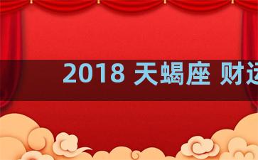 2018 天蝎座 财运